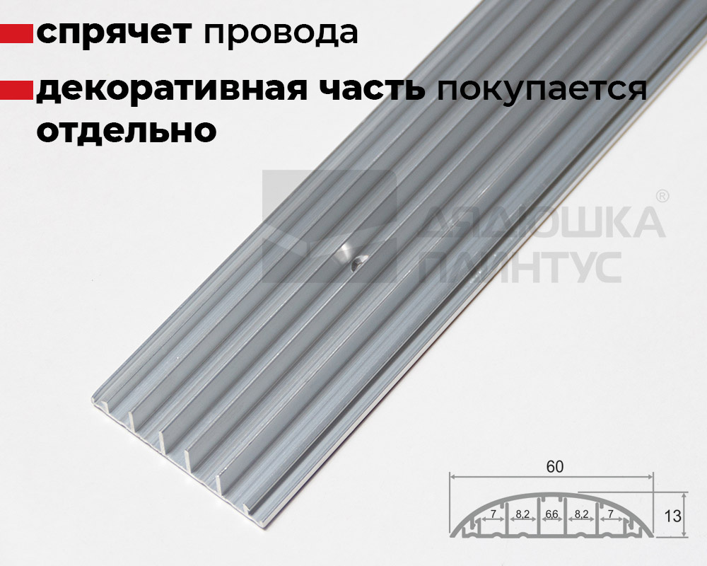 Монтажная часть алюминиевого порога с кабель-каналом ПО-62 серебро/мат 2,7 м.