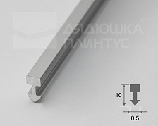 Алюминиевый профиль ПТ-05  серебро/мат 2,7 м.